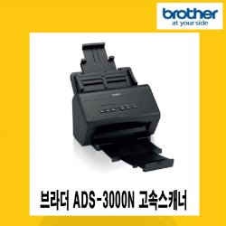 브라더 ADS-3000N 고속스캐너 문서스캐너