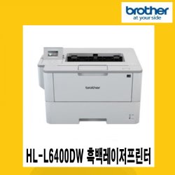 브라더 HL-L6400DW 흑백레이저프린터