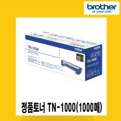 브라더 정품토너 TN-1000 (1,000매)HL1100 DCP1510 MFC1810 MFC1815