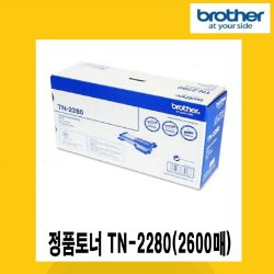 브라더 정품토너 TN-2280(2,600매) HL2240,HL2250