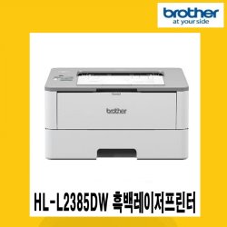 브라더 HL-L2385DW 흑백레이저프린터 자동양면인쇄 유무선