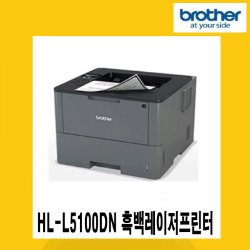 브라더 HL-L5100DN 흑백레이저프린터