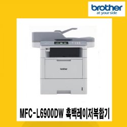 브라더 MFC-L6900DW 흑백레이져복합기/초고속인쇄/ADF( 자동문서급지)80매