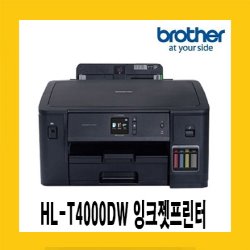 브라더 HL-T4000DW (A3지원) 정품잉크젯프린터/A3지원/양면인쇄
