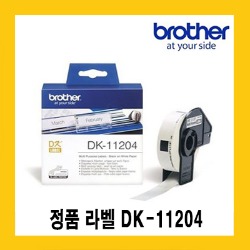 브라더 정품 DK11204 (17mm*54mm 400장) 다목적주소라벨 QL550/QL700용/QL720/QL800/QL820