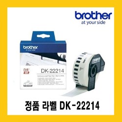 브라더 정품 DK-22214 (12mm*30.48m) 연속라벨 QL550/QL700/QL720용/QL800/QL820