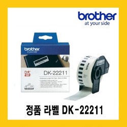 브라더 정품 DK-22211(29mm*12.24m Durable필름) 연속용지라벨 QL550/QL700/QL720/QL800/QL820