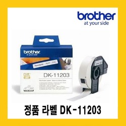 브라더 정품 DK11203 (17mm*87mm 300장) 파일폴더라벨 QL550/QL700/QL720/QL800/QL820