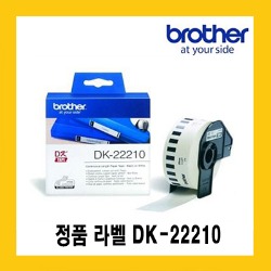 브라더 정품 DK22210 (29mm*30.48m) 연속라벨 QL-550/QL700/QL720/QL800/QL820