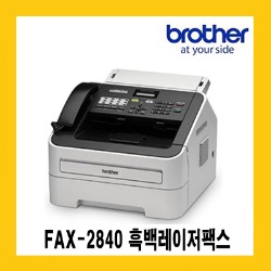 브라더 FAX-2840 흑백레이저팩스