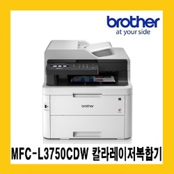 브라더 MFC-L3750CDW 칼라레이저복합기/자동양면/칼라인쇄/유.무선네트워크