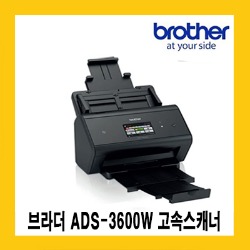브라더 ADS-3600W 고속스캐너 유무선네트워크