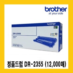 브라더 정품드럼 DR-2355(12,000매) HL-2365DW,L2360DN, MFC-L2700D, MFC-L2700DW