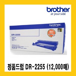 브라더 정품드럼 DR-2255(12,000매) HL-2240D HL-2250DN MFC-7360 FAX-2840