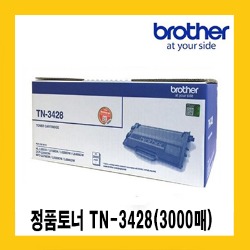 브라더 정품토너 TN-3428 (3,000매) HL-L5100DN, 5200DW, L6400DW, MFC-L5700, L6900DW