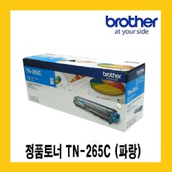 브라더 정품토너 TN-265C 파랑 (2,200매) HL3150CDN HL3170CDW MFC9140CDN