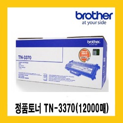 브라더 정품토너 TN-3370 (대용량 12,000매) HL5450DN 5470DW 6180DW/MFC8910DW
