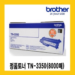 브라더 정품토너 TN-3350(8,000매) HL5470DW 6180DW MFC8510DN 8910DW