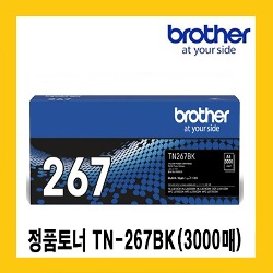 브라더 정품토너 TN-267BK 검정(3,000매) HL-L3210CW,DCP-L3551CDW, MFC-L3750CDW