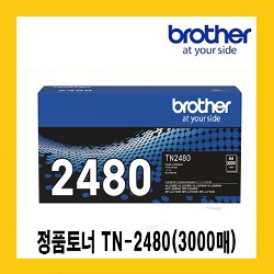 브라더 정품토너 TN-2480(대용량 3000매) MFC-L2715DW, L2770DW