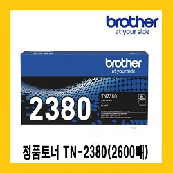 브라더 정품토너 TN-2380(2,600매) HL-2365DW,L2360DN, MFC-L2700D, MFC-L2700DW