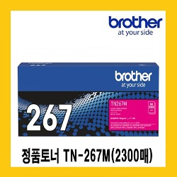 브라더 정품토너 TN-267M빨강 (2.300매)  HL-L3210CW,DCP-L3551CDW, MFC-L3750CDW