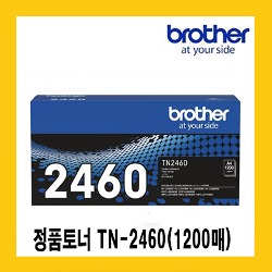 브라더 정품토너 TN-2460 (1,200매) HL-L2385DW, HL-L2335D, MFC-L2770DW