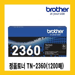 브라더 정품토너 TN-2360 (1,200매) HL-L2360DN / HL-L2365DW / MFC-L2700D / MFC-L2700DW