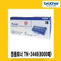 브라더 정품토너 TN-3448(8,000매)  HL-L5100DN, 5200DW, L6400DW, MFC-L5700, L6900DW