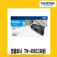 브라더 정품토너 TN-456C 파랑(6,5000매)  HL-8360CDW, 8260CDN, MFC-L8900CDW, L8690CDW