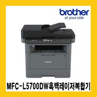 브라더 MFC-L5700DW 흑백레이저복합기/40PPM/자동양면인쇄/유.무선