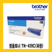 브라더 정품토너 TN-459C 파랑(9,0000매)  HL-8360CDW, 8260CDN, MFC-L8900CDW, L8690CDW
