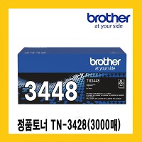브라더 정품토너 TN-3448(8,000매)  HL-L5100DN, 5200DW, L6400DW, MFC-L5700, L6900DW