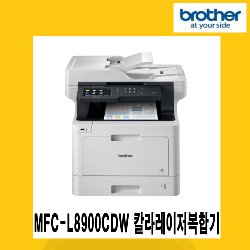 브라더 MFC-L8900CDW 칼라레이저복합기/자동양면인쇄/양면복사/분리형토너/유무선네트워크