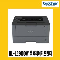 브라더 HL-L5200DW 흑백레이저프린터 자동양면인쇄 유무선