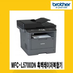 브라더 MFC-L5700DN 흑백레이저복합기/40PPM/자동양면인쇄