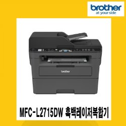 브라더 MFC-L2715DW 흑백레이저복합기/인쇄,복사,팩스,자동양면/무선