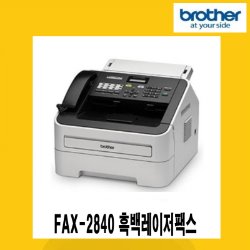 브라더 FAX-2840 흑백레이저팩스