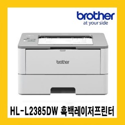 브라더 HL-L2385DW 흑백레이저프린터 자동양면인쇄 유무선