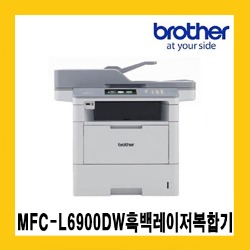 브라더 MFC-L6900DW 흑백레이저복합기/초고속인쇄/ADF( 자동문서급지)80매