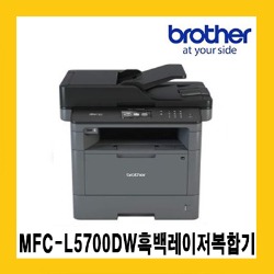 브라더 MFC-L5700DW 흑백레이저복합기/자동양면인쇄/유.무선