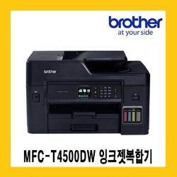 브라더 MFC-T4500DW (A3지원) 정품잉크젯복합기/양면인쇄