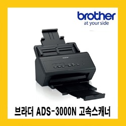브라더 ADS-3000N 고속스캐너 문서스캐너
