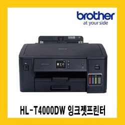 브라더 HL-T4000DW (A3지원) 정품잉크젯프린터/A3지원/양면인쇄